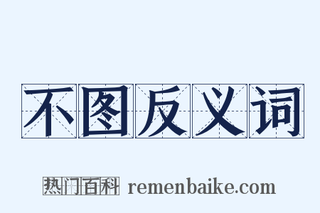 不图反义词是什么意思的图片